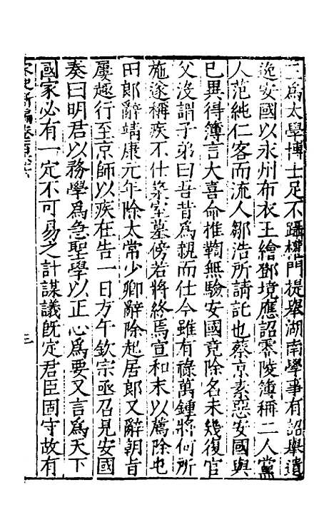 【宋史新编】七十三 - 柯维骐.pdf