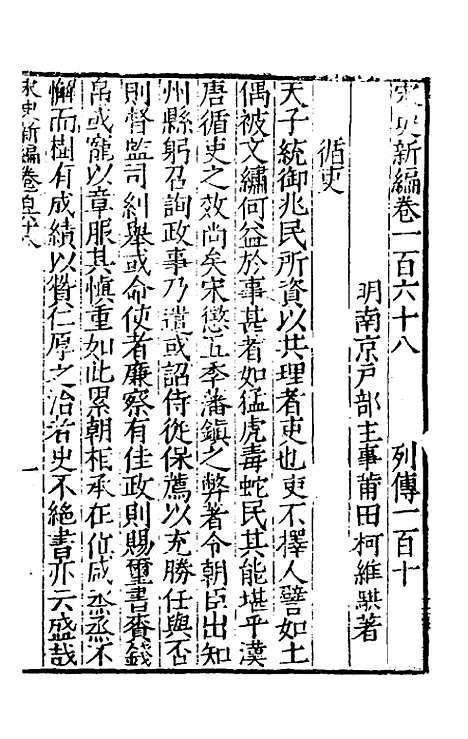 【宋史新编】七十四 - 柯维骐.pdf