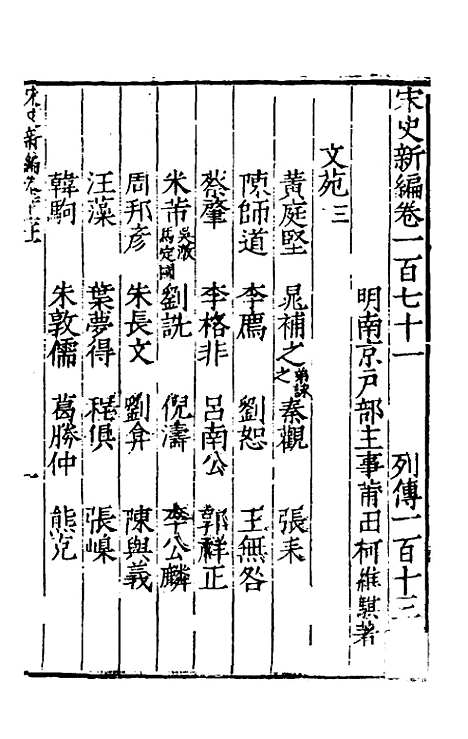 【宋史新编】七十五 - 柯维骐.pdf