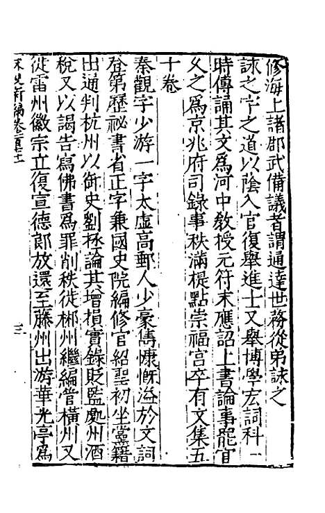 【宋史新编】七十五 - 柯维骐.pdf