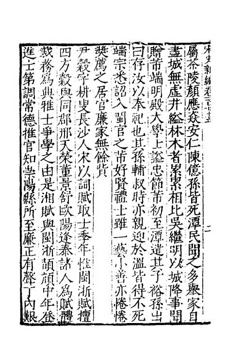 【宋史新编】七十六 - 柯维骐.pdf