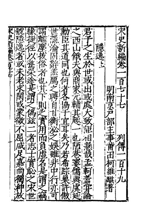 【宋史新编】七十七 - 柯维骐.pdf