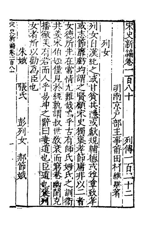 【宋史新编】七十八 - 柯维骐.pdf