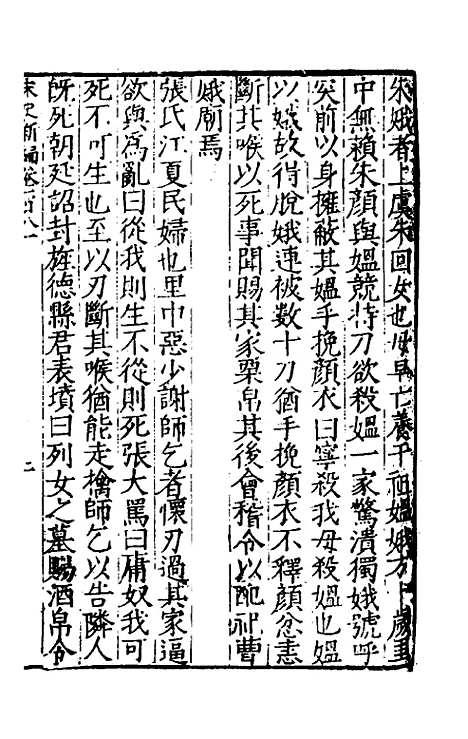 【宋史新编】七十八 - 柯维骐.pdf