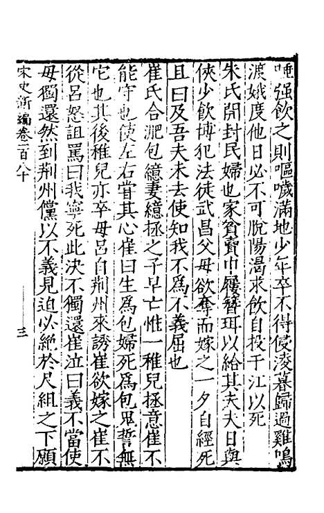 【宋史新编】七十八 - 柯维骐.pdf