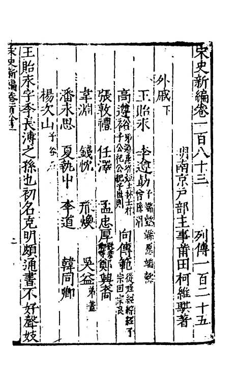 【宋史新编】七十九 - 柯维骐.pdf