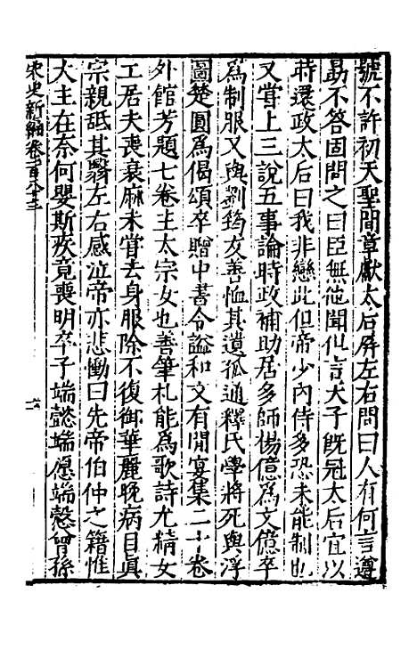 【宋史新编】七十九 - 柯维骐.pdf