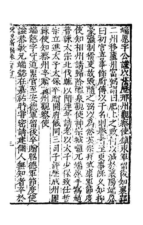 【宋史新编】七十九 - 柯维骐.pdf