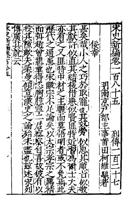 【宋史新编】八十 - 柯维骐.pdf