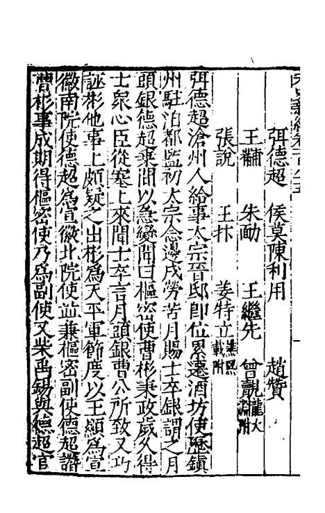 【宋史新编】八十 - 柯维骐.pdf