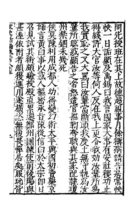 【宋史新编】八十 - 柯维骐.pdf