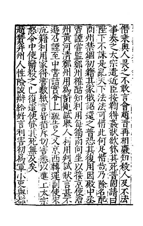 【宋史新编】八十 - 柯维骐.pdf