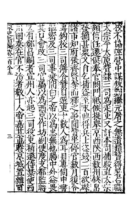 【宋史新编】八十 - 柯维骐.pdf