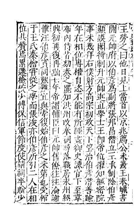 【宋史新编】八十一 - 柯维骐.pdf