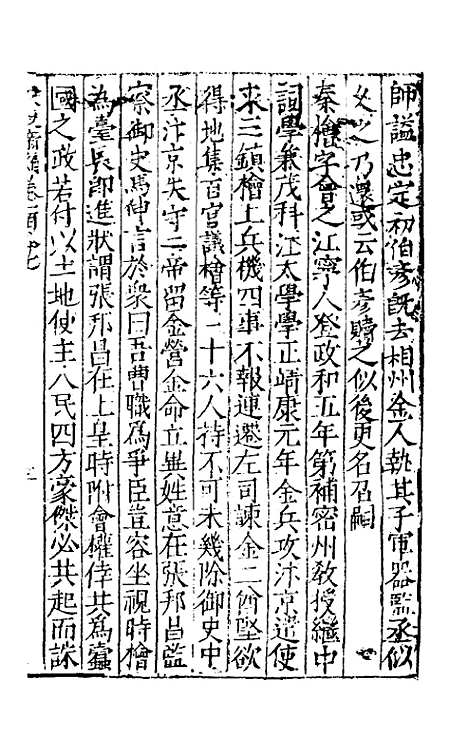 【宋史新编】八十一 - 柯维骐.pdf