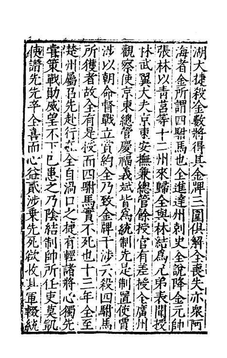 【宋史新编】八十二 - 柯维骐.pdf