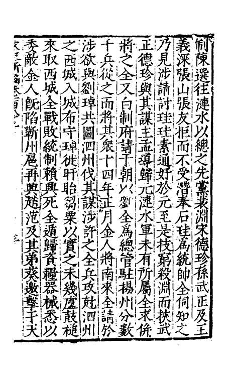 【宋史新编】八十二 - 柯维骐.pdf