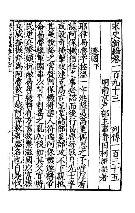 【宋史新编】八十四 - 柯维骐.pdf