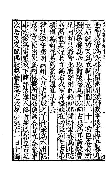 【宋史新编】八十四 - 柯维骐.pdf