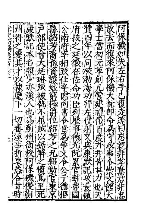 【宋史新编】八十四 - 柯维骐.pdf