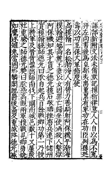 【宋史新编】八十四 - 柯维骐.pdf