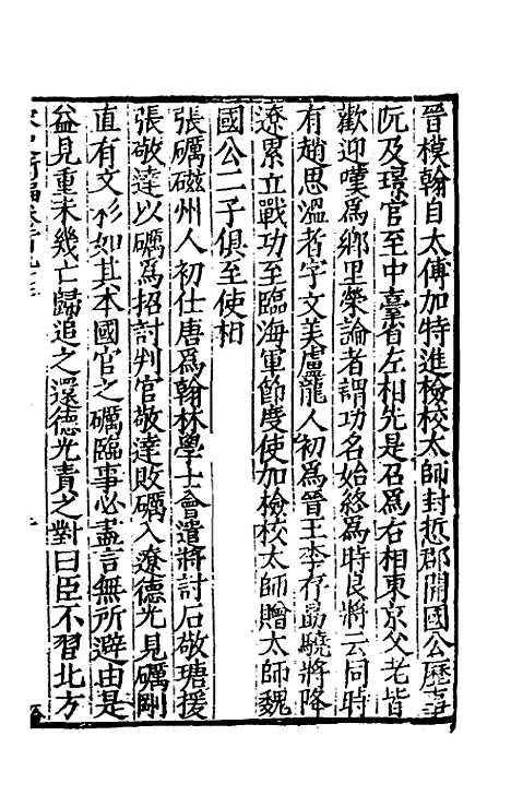 【宋史新编】八十四 - 柯维骐.pdf