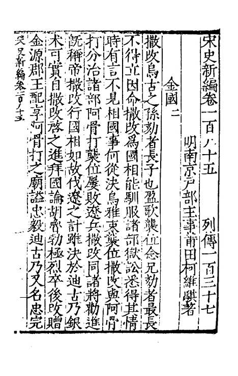 【宋史新编】八十五 - 柯维骐.pdf