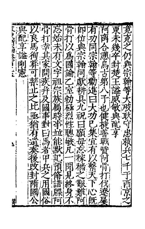 【宋史新编】八十五 - 柯维骐.pdf