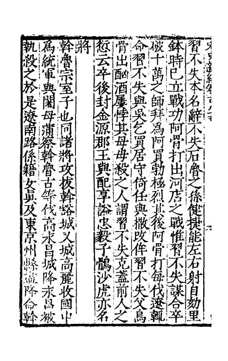 【宋史新编】八十五 - 柯维骐.pdf