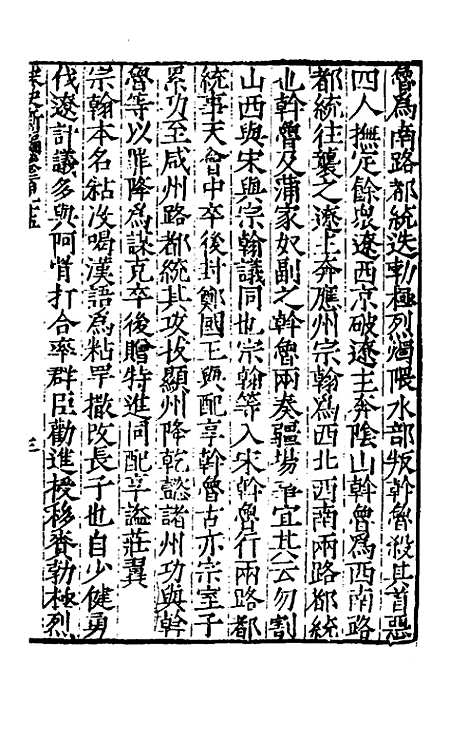 【宋史新编】八十五 - 柯维骐.pdf