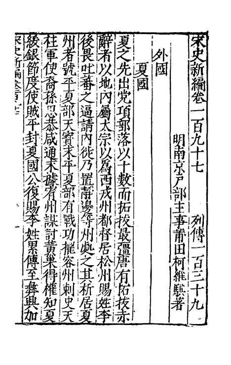 【宋史新编】八十六 - 柯维骐.pdf