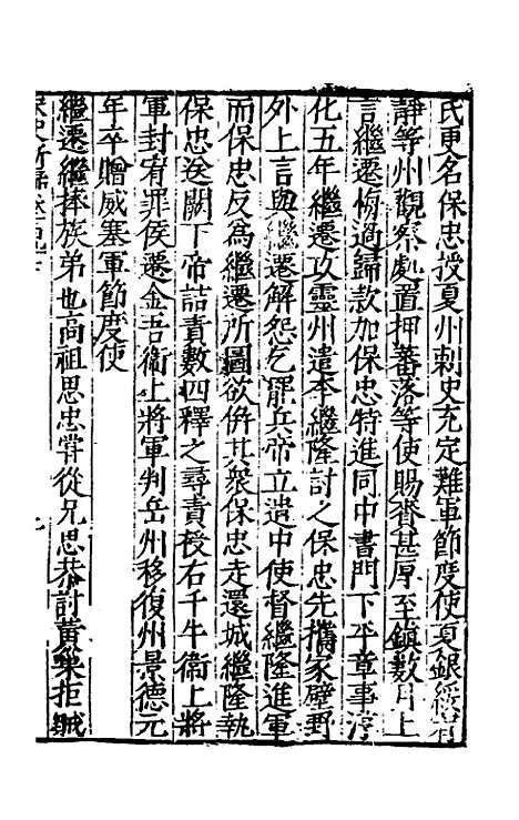 【宋史新编】八十六 - 柯维骐.pdf