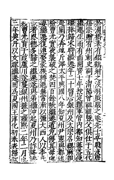 【宋史新编】八十六 - 柯维骐.pdf