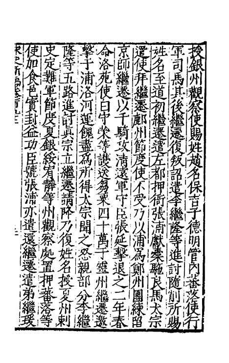 【宋史新编】八十六 - 柯维骐.pdf