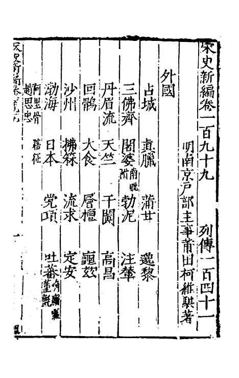 【宋史新编】八十七 - 柯维骐.pdf