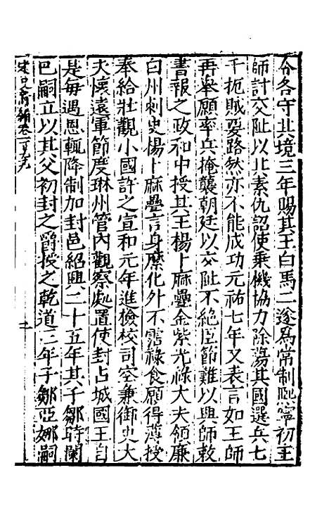 【宋史新编】八十七 - 柯维骐.pdf