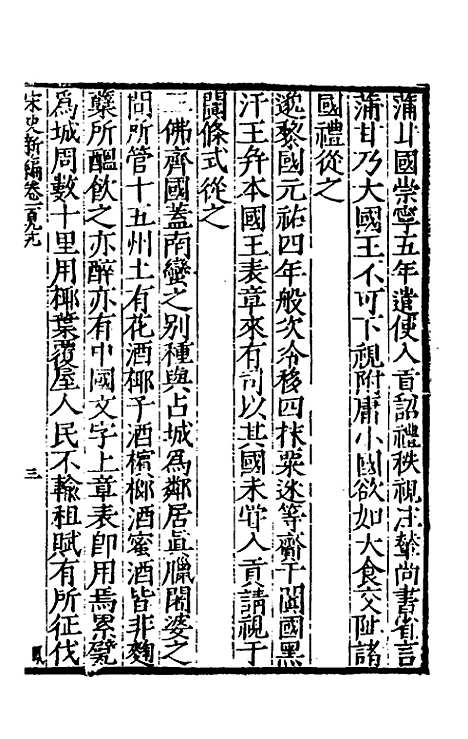 【宋史新编】八十七 - 柯维骐.pdf