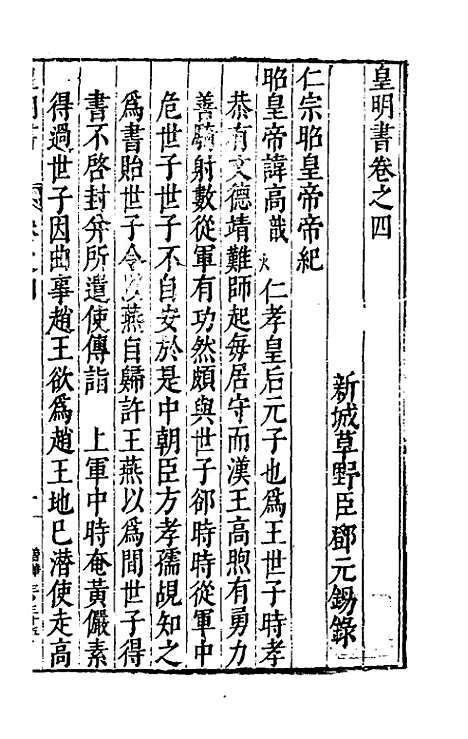 【皇明书】三 - 邓元锡.pdf