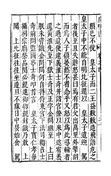 【皇明书】三 - 邓元锡.pdf