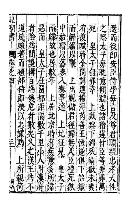 【皇明书】三 - 邓元锡.pdf