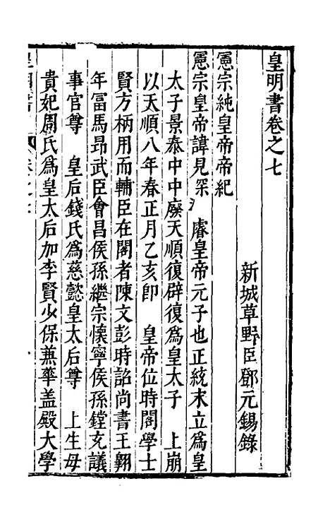 【皇明书】五 - 邓元锡.pdf