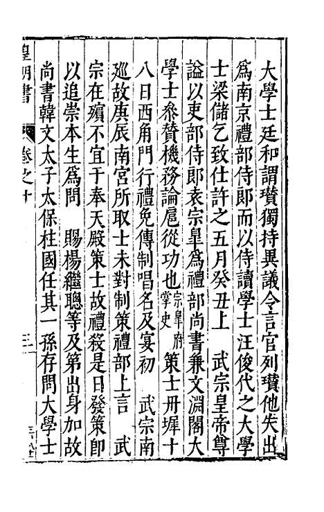 【皇明书】六 - 邓元锡.pdf