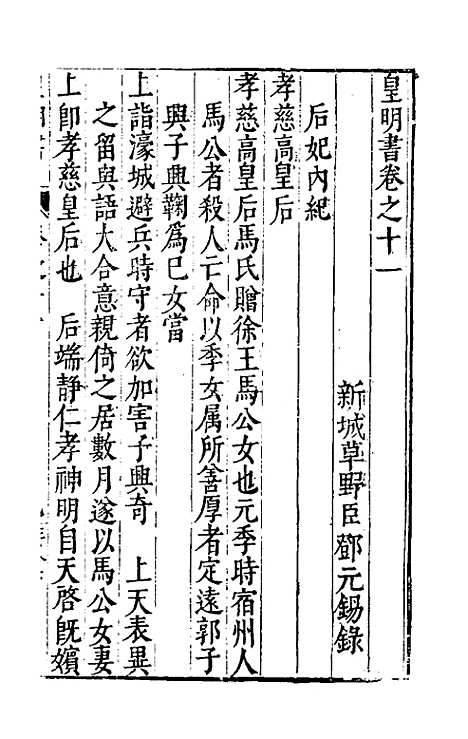 【皇明书】七 - 邓元锡.pdf