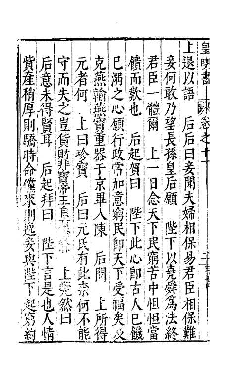 【皇明书】七 - 邓元锡.pdf