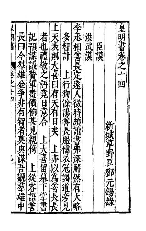 【皇明书】八 - 邓元锡.pdf