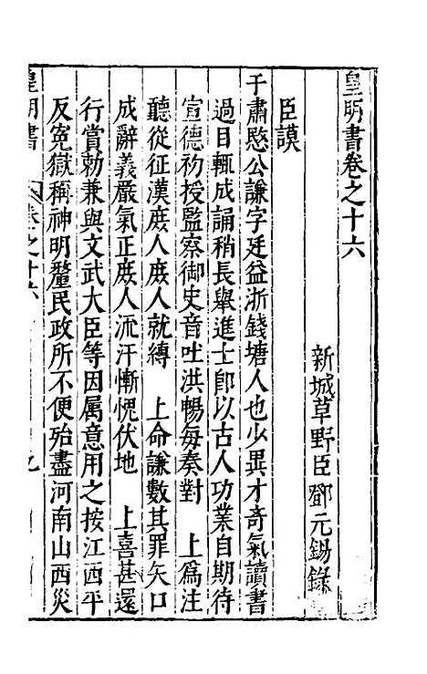 【皇明书】九 - 邓元锡.pdf