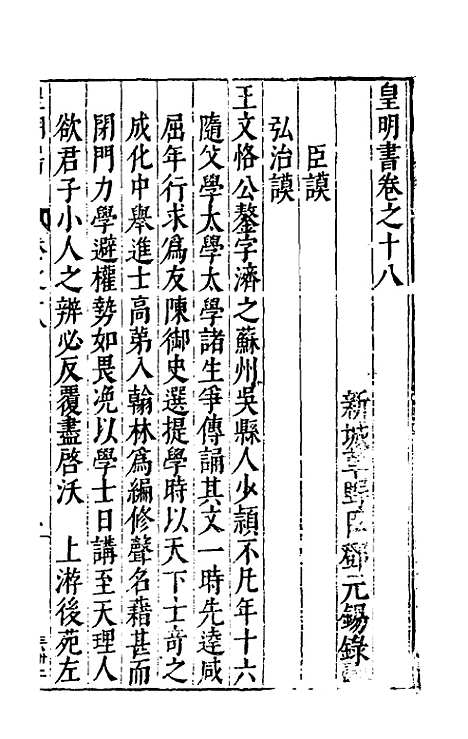 【皇明书】十 - 邓元锡.pdf