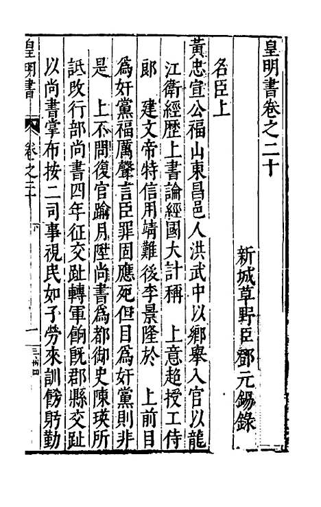 【皇明书】十一 - 邓元锡.pdf