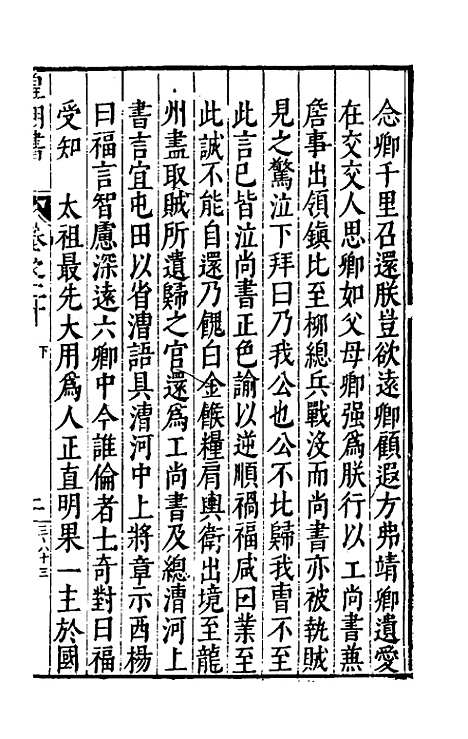 【皇明书】十一 - 邓元锡.pdf