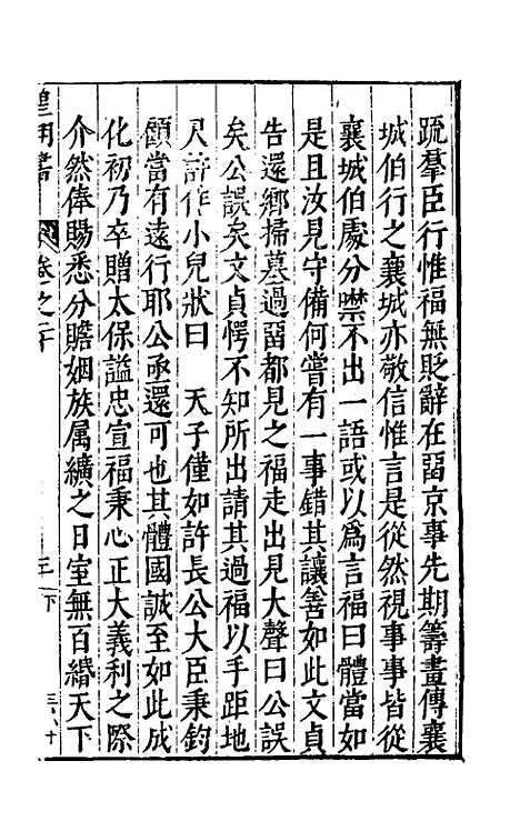 【皇明书】十一 - 邓元锡.pdf